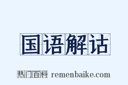 国语解诂是什么意思的图片